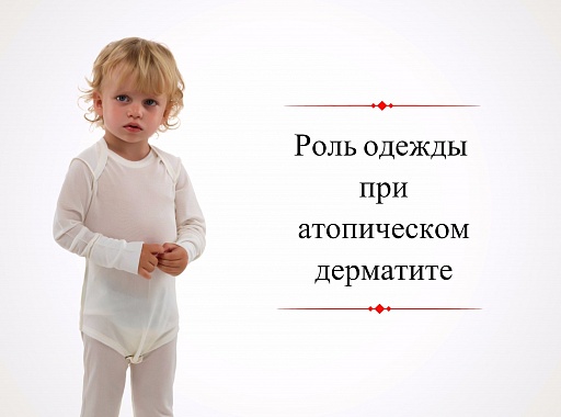 Доктор Комаровский о роли одежды при атопическом дерматите